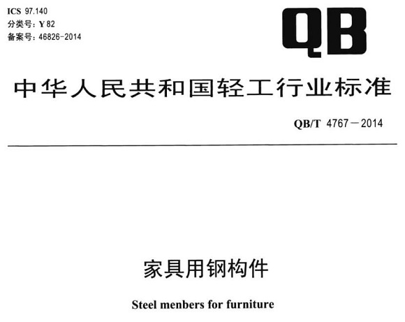 乐竞体育乐竞体育首页_乐竞(中国)制品管标准——家具用钢构件