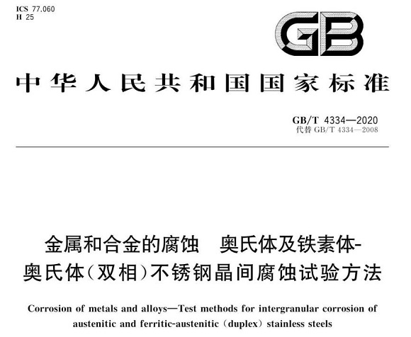 乐竞体育乐竞体育首页_乐竞(中国)制品管的晶间腐蚀试验标准