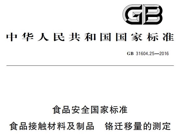 乐竞体育乐竞体育首页_乐竞(中国)制品管标准——铬迁移量的测定