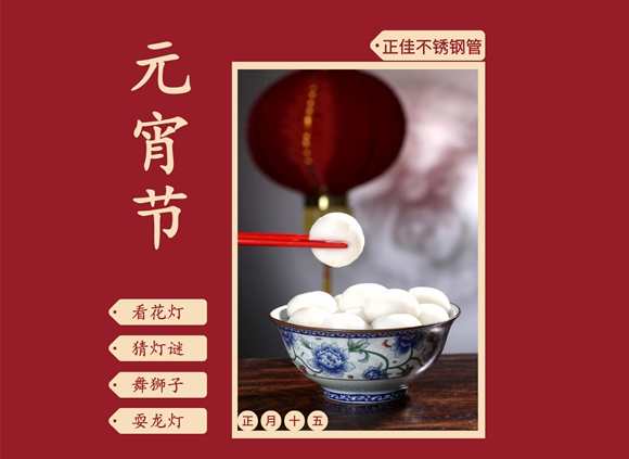 欢度元宵节,让乐竞体育乐竞体育首页_乐竞(中国)装饰管点缀你的团圆家
