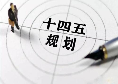 “十四五”规划落地在即，给乐竞体育乐竞体育首页_乐竞(中国)花纹管发展带来新机遇