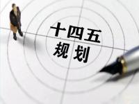 “十四五”规划落地在即，给乐竞体育乐竞体育首页_乐竞(中国)花纹管发展带来新机遇