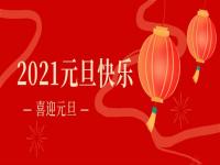 再见2020,2021乐竞体育乐竞体育首页_乐竞(中国)
乐竞体育乐竞体育首页_乐竞(中国)将继续砥砺前行